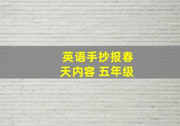 英语手抄报春天内容 五年级